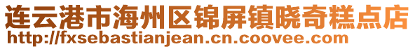 連云港市海州區(qū)錦屏鎮(zhèn)曉奇糕點(diǎn)店