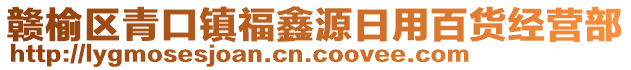 贛榆區(qū)青口鎮(zhèn)福鑫源日用百貨經(jīng)營部