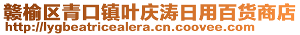 贛榆區(qū)青口鎮(zhèn)葉慶濤日用百貨商店