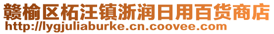 贛榆區(qū)柘汪鎮(zhèn)浙潤日用百貨商店