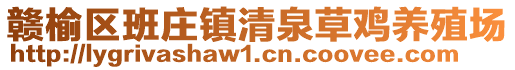 贛榆區(qū)班莊鎮(zhèn)清泉草雞養(yǎng)殖場(chǎng)