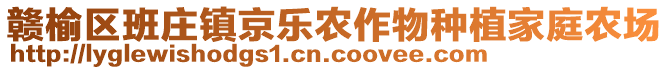 贛榆區(qū)班莊鎮(zhèn)京樂農(nóng)作物種植家庭農(nóng)場