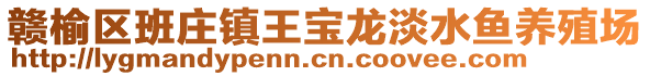 贛榆區(qū)班莊鎮(zhèn)王寶龍淡水魚養(yǎng)殖場(chǎng)