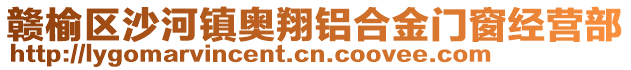 贛榆區(qū)沙河鎮(zhèn)奧翔鋁合金門窗經(jīng)營(yíng)部