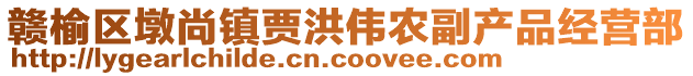 贛榆區(qū)墩尚鎮(zhèn)賈洪偉農(nóng)副產(chǎn)品經(jīng)營部