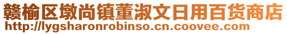 贛榆區(qū)墩尚鎮(zhèn)董淑文日用百貨商店