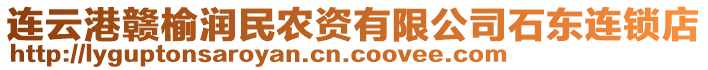 連云港贛榆潤民農(nóng)資有限公司石東連鎖店