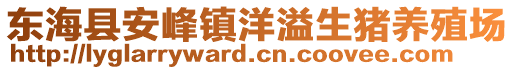 東?？h安峰鎮(zhèn)洋溢生豬養(yǎng)殖場(chǎng)