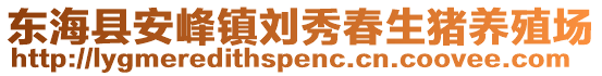 東海縣安峰鎮(zhèn)劉秀春生豬養(yǎng)殖場