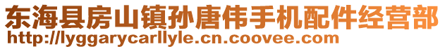 東海縣房山鎮(zhèn)孫唐偉手機(jī)配件經(jīng)營部