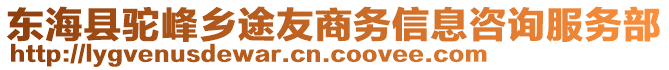 東?？h駝峰鄉(xiāng)途友商務信息咨詢服務部