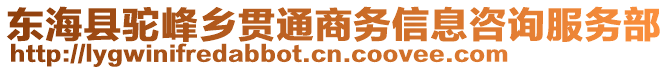 東海縣駝峰鄉(xiāng)貫通商務(wù)信息咨詢服務(wù)部