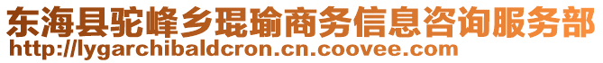 東海縣駝峰鄉(xiāng)琨瑜商務(wù)信息咨詢服務(wù)部