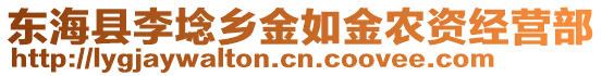 東?？h李埝鄉(xiāng)金如金農(nóng)資經(jīng)營部