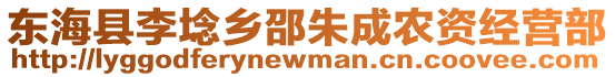 東海縣李埝鄉(xiāng)邵朱成農(nóng)資經(jīng)營(yíng)部