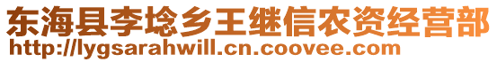 東海縣李埝鄉(xiāng)王繼信農(nóng)資經(jīng)營(yíng)部