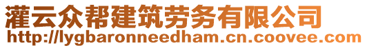 灌云眾幫建筑勞務(wù)有限公司