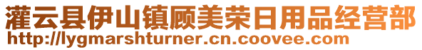 灌云縣伊山鎮(zhèn)顧美榮日用品經(jīng)營(yíng)部