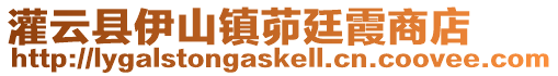 灌云縣伊山鎮茆廷霞商店