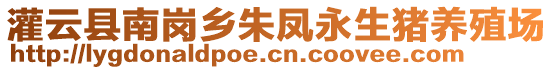 灌云縣南崗鄉(xiāng)朱鳳永生豬養(yǎng)殖場(chǎng)