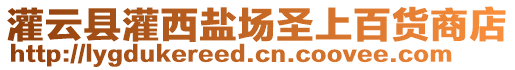 灌云縣灌西鹽場圣上百貨商店