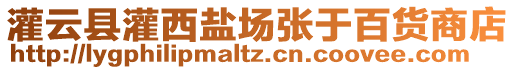 灌云縣灌西鹽場(chǎng)張于百貨商店