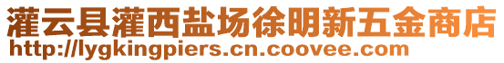 灌云縣灌西鹽場徐明新五金商店