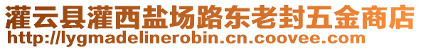 灌云縣灌西鹽場(chǎng)路東老封五金商店