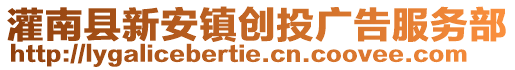 灌南縣新安鎮(zhèn)創(chuàng)投廣告服務(wù)部