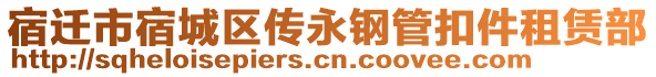 宿遷市宿城區(qū)傳永鋼管扣件租賃部