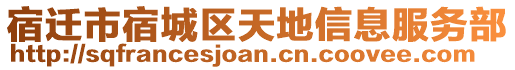 宿遷市宿城區(qū)天地信息服務(wù)部