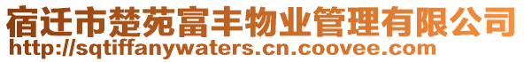 宿遷市楚苑富豐物業(yè)管理有限公司