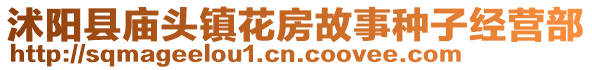 沭陽縣廟頭鎮(zhèn)花房故事種子經(jīng)營(yíng)部