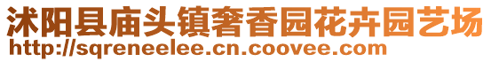 沭陽縣廟頭鎮(zhèn)奢香園花卉園藝場