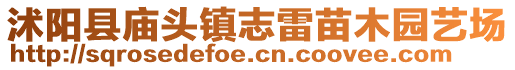 沭陽縣廟頭鎮(zhèn)志雷苗木園藝場(chǎng)