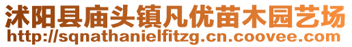 沭阳县庙头镇凡优苗木园艺场