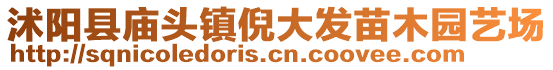 沭陽縣廟頭鎮(zhèn)倪大發(fā)苗木園藝場