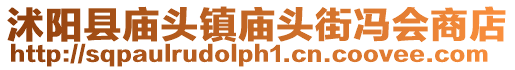 沭陽縣廟頭鎮廟頭街馮會商店
