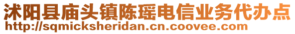 沭陽縣廟頭鎮(zhèn)陳瑤電信業(yè)務(wù)代辦點(diǎn)