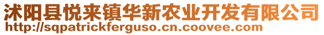 沭陽(yáng)縣悅來(lái)鎮(zhèn)華新農(nóng)業(yè)開發(fā)有限公司