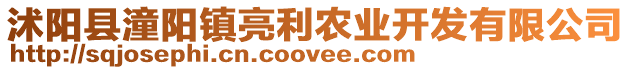 沭陽縣潼陽鎮(zhèn)亮利農(nóng)業(yè)開發(fā)有限公司