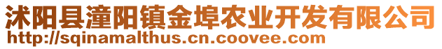 沭陽(yáng)縣潼陽(yáng)鎮(zhèn)金埠農(nóng)業(yè)開(kāi)發(fā)有限公司