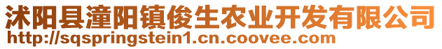 沭陽縣潼陽鎮(zhèn)俊生農(nóng)業(yè)開發(fā)有限公司