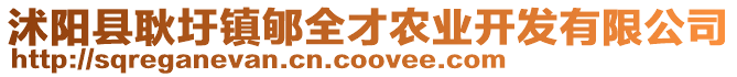 沭陽縣耿圩鎮(zhèn)郇全才農(nóng)業(yè)開發(fā)有限公司