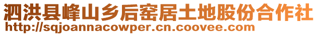 泗洪縣峰山鄉(xiāng)后窯居土地股份合作社