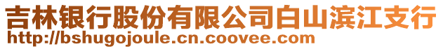 吉林银行股份有限公司白山滨江支行