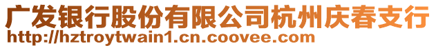 廣發(fā)銀行股份有限公司杭州慶春支行