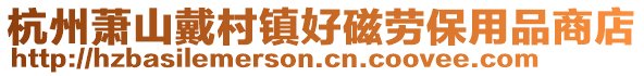 杭州蕭山戴村鎮好磁勞保用品商店