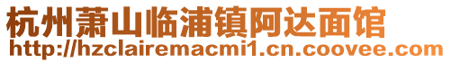 杭州蕭山臨浦鎮(zhèn)阿達(dá)面館