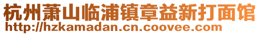 杭州萧山临浦镇章益新打面馆